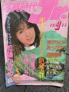 写真時代Jr. 写真時代ジュニア 1997年4月号★W９a2312