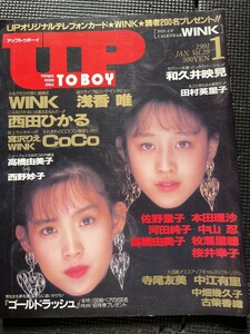 UP TO BOY アップトゥボーイ 1991年1月号 Vol.29 WINK 浅香唯 西田ひかる CoCo 高橋由美子 西野妙子 河田純子 ピンナップ付★W２２a2312