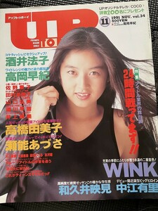 UP TO BOY アップトゥボーイ 1991年11月号 Vol.34 酒井法子 高岡早紀 高橋由美子 瀬能あづさ 和久井映見 WINK ピンナップ付★W２２a2312