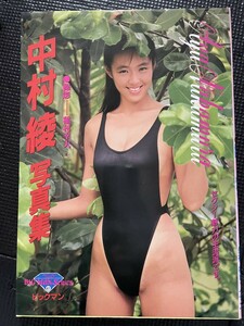 中村綾 写真集 撮影/稲村幸夫 発行/（株）ビックマン 1990年9月 初版発行★W３４c2403