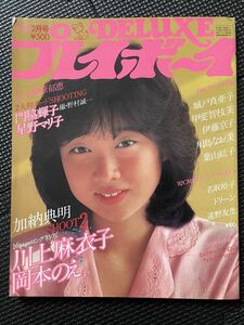 DELUXEプレイボーイ/デラックスプレイボーイ 1982年2月号 川上麻衣子 岡本のえ 門脇輝子 星野マリ子 榊原郁恵 ピンナップ付き★W４７a2312