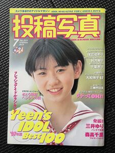 投稿写真 No.153 1997年7月号 三輪明日美 さとう珠緒 三井ゆり 森高千里 千葉恵子 秋月典子 保富奈那子 美少女 制服 アイドル★W４７a2312