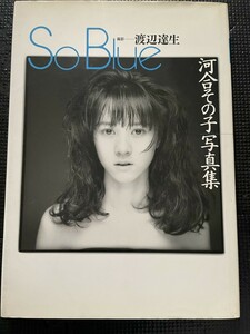 河合その子 写真集 『So Blue』 撮影/渡辺達生 ワニブックス 1988年1月★W３５a2312