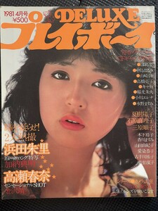 DELUXE プレイボーイ 1981年4月号 浜田朱里 高瀬春奈 夏樹陽子 石原真理子 三原順子 津島要 中島はるみ 山崎ミキ ピンナップ付★W２９a2312