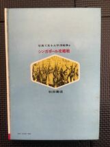 シンガポール攻略戦 著 伊藤俊一郎 監修 富永謙吾 1972年6月15日 初版発行 外函付き チラシ付き ピンナップ付き 太平洋戦争★W５８b2401_画像9