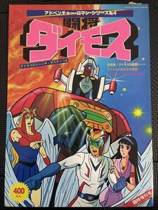 闘将 ダイモス アドベンチャーロマンシリーズ No.4 1978年11月19日 ダイモス 一矢 エリカ リヒテル ポスター付き ロボット★W５８c2403