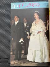 週刊平凡 1959年12月7日号 平成天皇 皇太子夫妻 上皇 明仁様 上皇后 美智子様 坂本九 レトロ トレンド ファッション 音楽★W５８b2401_画像4