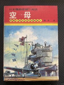 空母 著 柏木浩 絵 小松崎茂 1975年7月30日 外函付き ピンナップ付き 空母赤城 神風特攻隊 真珠湾攻撃 太平洋戦争★W５８c2403