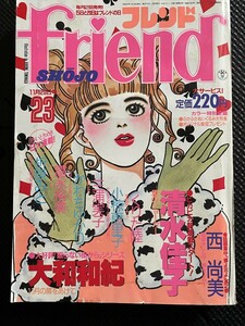 少女フレンド friend 1989年11月20日号 No.23 少女漫画 清水佳子 大和和紀 西尚美 くりた陸 小椋恵里子 三浦実子 かわちゆかり★W２６b2401