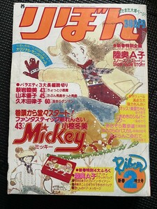 りぼん 1980年2月 新春特大号 少女漫画 陸奥A子 小椋冬美 萩岩睦美 山本優子 久木田律子 金子節子 一条ゆかり★W３９b2401