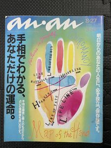 an・an/アンアン No.885 1993年8月27日号 手相 特集 ファッション メイク 90年代 趣味 カップル 女性誌★W５０c2405