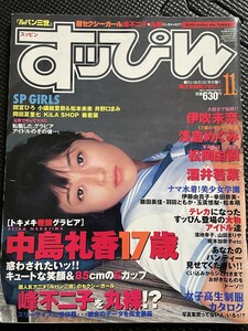 すッぴん （すっぴん） 1998年11月号 No.148 中島礼香 峰不二子 伊吹未奈 浅倉めぐみ 松岡由樹 酒井若菜 間宮ひろ 小磯絵里奈★W３８a2312