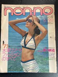 non-no/ノンノ NO.12 1973年6月20日70年代 流行 ファッション 水着 特集 リゾートファッション 旅行 温泉 趣味 おしゃれ ★W４５b2401