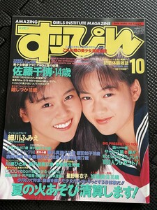 すッぴん （すっぴん） 1991年10月号 No.63 佐藤千博 細川ふみえ 星野麻衣子 加藤美佳 川原ひとみ 愛沢里美 新島弥生★W２９a2312