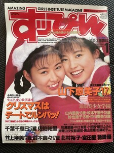 すッぴん （すっぴん） 1993年1月号 No.78 山下恵美子 千葉千恵巳 佐伯祐里 井上麻美 鈴木奈々 北村裕子 宮田愛 稀崎優★W３０a2312