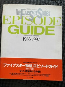  The Five Star Stories episode guide 1986-1997 1998 year 4 month Kadokawa Shoten Newtype compilation manga creation material collection obi attaching *W13c2403