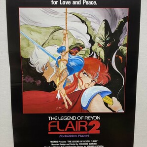 『リヨン伝説フレア2 禁断の惑星』非売品ポスター B2判 1990年 当時物★Ｐ１２a231２の画像1