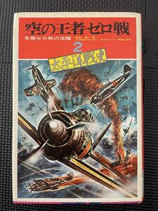 空の王者・ゼロ戦 著 高城肇 1975年9月 太平洋戦争 第二次世界大戦 特攻隊 零戦 ボーイングB17 空中戦★W４８a2312