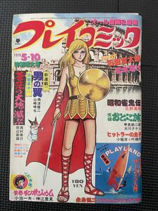 プレイコミック 1979年5月10日号 石ノ森章太郎 松本零士 山崎晴也 南波健二 西村寿行 田辺節雄 小松一夫 ピンナップ付き★W４８a2312