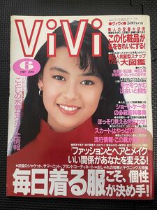 ViVi/ヴィヴィ NO.48 1987年6月号 水着 特集 山口智子 手塚理美 渡辺健 ファッション 流行 おしゃれ ヘアメイク 80年代★W４３a2312