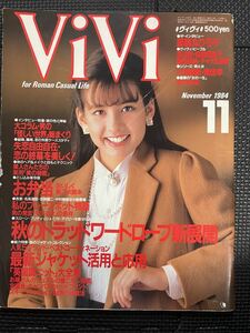 ViVi/ヴィヴィ NO.17 1984年11月号 薬師丸ひろ子 渡辺徹 桑田佳祐 チャゲ&飛鳥 高橋真梨子 80年代 流行 おしゃれ ヘアメイク★W４８a2312