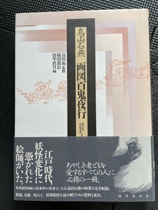 鳥山石燕 画図百鬼夜行 国書刊行会 1999年9月 高田衛 稲田篤信 田中直日 妖怪 江戸時代 解説 絵師 解説 資料 帯付き★W１９a2312