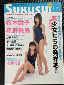 SUKUSUI スクスイ 2004年6月号 Vol.4 ぶんか社 スクール水着 スク水 桜木睦子 星野飛鳥 吉木りさ 汐樹みゆう 早川愛美★W１９a2312