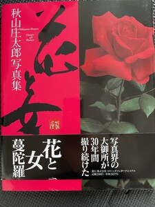 秋山庄太郎 写真集 『花女』 1996年11月 山口智子 内田有紀 高橋由美子 菊池桃子 河合奈保子 常盤貴子 初版発行 帯付き★W１９a2312