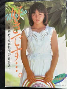 伊藤麻衣子 写真集 『好きです…。』 撮影/野村誠一 英知出版 1983年10月 初版発行 袋とじ未開封 生写真付き★W２６a2312