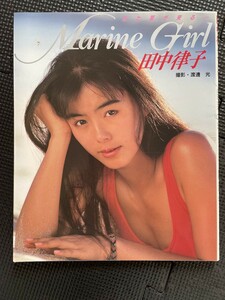 田中律子 写真集 『Marine Girl また夏が来る…』 撮影/渡邊光 近代映画社 1989年3月 初版発行★W２６a2312