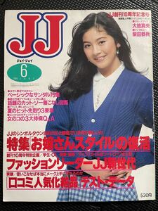 JJ/ジェイジェイ 1985年6月号 大地真央 80年代 カジュアル ファッション 流行 夏服 トレンド モデル JJモデル 吉川十和子★W４４a2312