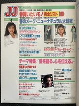 JJ/ジェイジェイ 1988年4月号 阿部寛 伊藤かずえ 真田広之 80年代 ファッション 流行 春服 トレンド モデル JJモデル 今井美樹★W４４a2312_画像8