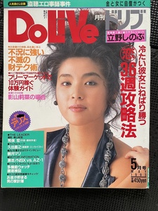 月刊DoLiVe 月刊ドリブ 1993年5月号 影山莉菜 ストリッパー 立野しのぶ 観月マリ 墨田ユキ 袋とじ開封済★W７９a2312