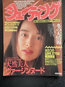 シューティング 1991年1月号 ザ・ベスト増刊 レースクィーン RQ キャンギャル ミスコン ハイレグ 美脚 藤本聖名子 浅井理恵★W８０c2405