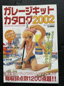 ガレージキットカタログ2002 2002年7月 ホビージャパン 美少女フィギュア ロボット 怪獣 ドール ソフビ レトロ 初版発行★W７４a2312