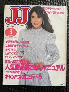 JJ/ジェイ・ジェイ 1983年3月号 風間杜夫80年代 ニュートラ ファッション 流行 春服 トレンド モデル JJモデル 樫本知永子★W５７a2312