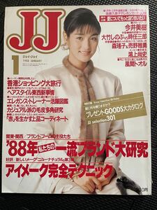 JJ/ジェイ・ジェイ 1988年1月号 今井美樹 大竹しのぶ 80年代 ブランド ファッション 流行 冬服 トレンド JJモデル 宮台香恵★W５７a2312