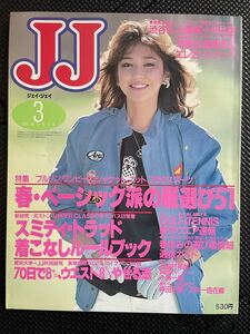 JJ/ジェイ・ジェイ 1985年3月号 三田村邦彦 80年代 謝恩会 ドレス ファッション 流行 春服 トレンド JJモデル 賀来千香子★W５０b2404