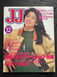 JJ/ジェイ・ジェイ 1982年12月号 前田美波里 80年代 関西 スポーティー ファッション 流行 冬服 トレンド JJモデル 高橋亮子★W５０a2312