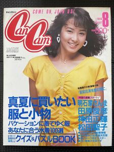 CanCam/キャンキャン 1985年8月号 松田聖子 神田正輝 明石家さんま 夏服 水着 ファッション 流行 80年代 別冊付録付き ★W６１a2312