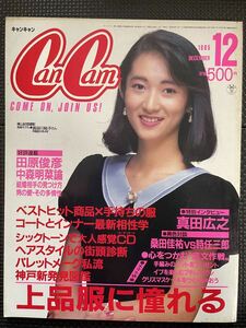 CanCam/キャンキャン 1985年12月号 中森明菜 真田広之 田原俊彦 冬服 上品 ファッション 流行 80年代 モデル アイドル 俳優★W６１a2312