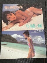 増田未亜 写真集 『午睡の風/シエスタの風』 撮影/今村敏彦 1991年1月★W７５b2404_画像1