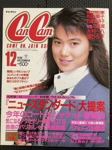 CanCam/キャンキャン 19886年12月号 松田聖子 荻野目洋子 篠ひろ子 石原真理子 冬服 ファッション 流行 80年代 今井美樹★W６１a2312