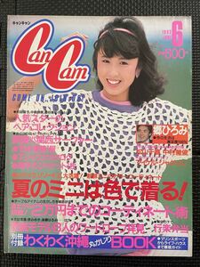 CanCam/キャンキャン 1983年6月号 浅野ゆう子 郷ひろみ 夏服 水着 ミニスカート ファッション 流行 80年代 モデル 原みゆき★W６５a2312