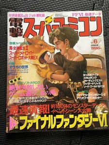 電撃スーパーファミコン 1994年4月8日号 No.6 ファイナルファンタジーⅥ 真・女神転生Ⅱ メトロイド ゲーム攻略 任天堂★W７６a2312