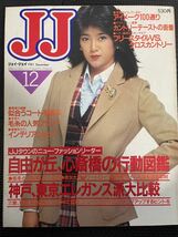 JJ/ジェイ・ジェイ 1981年12月号 中原理恵 80年代 スキーウェア ファッション 流行 冬服 トレンド JJモデル 高橋亮子★W６２a2312_画像1