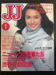 JJ/ジェイ・ジェイ 1982年1月号 真行寺君枝 80年代 ニュートラ ファッション 流行 冬服 トレンド JJモデル 賀来千香子★W６２a2312