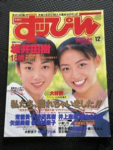 すッぴん （すっぴん） 1995年12月号 No.113 坂井由樹 井上麻美 清水まりあ 水野涼子 小泉リカ 秋津まどか 袋とじ開封済★W７７b2404