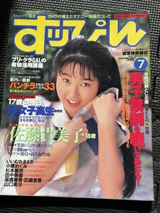 すッぴん （すっぴん） 1996年7月号 No.120 佐藤貴美子 いいむれまさき 小橋めぐみ 杉本麗奈 田中美優 高橋春香 袋とじ開封済★W７７a2312