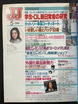 JJ/ジェイ・ジェイ 1986年5月号 石原真理子 篠ひろ子 小林麻美 志穂美悦子 80年代 ファッション 流行 春服 トレンド JJモデル★W６３a2312_画像9